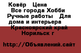 Ковёр › Цена ­ 15 000 - Все города Хобби. Ручные работы » Для дома и интерьера   . Красноярский край,Норильск г.